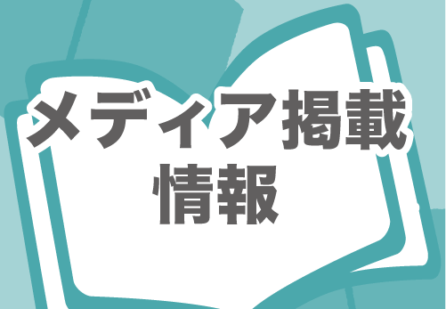メディア掲載