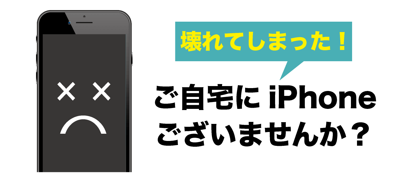 故障iPhoneはありませんか